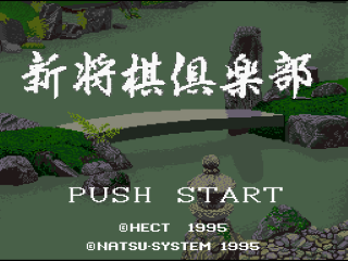 Shin Shougi Club title screen for Super Famicom